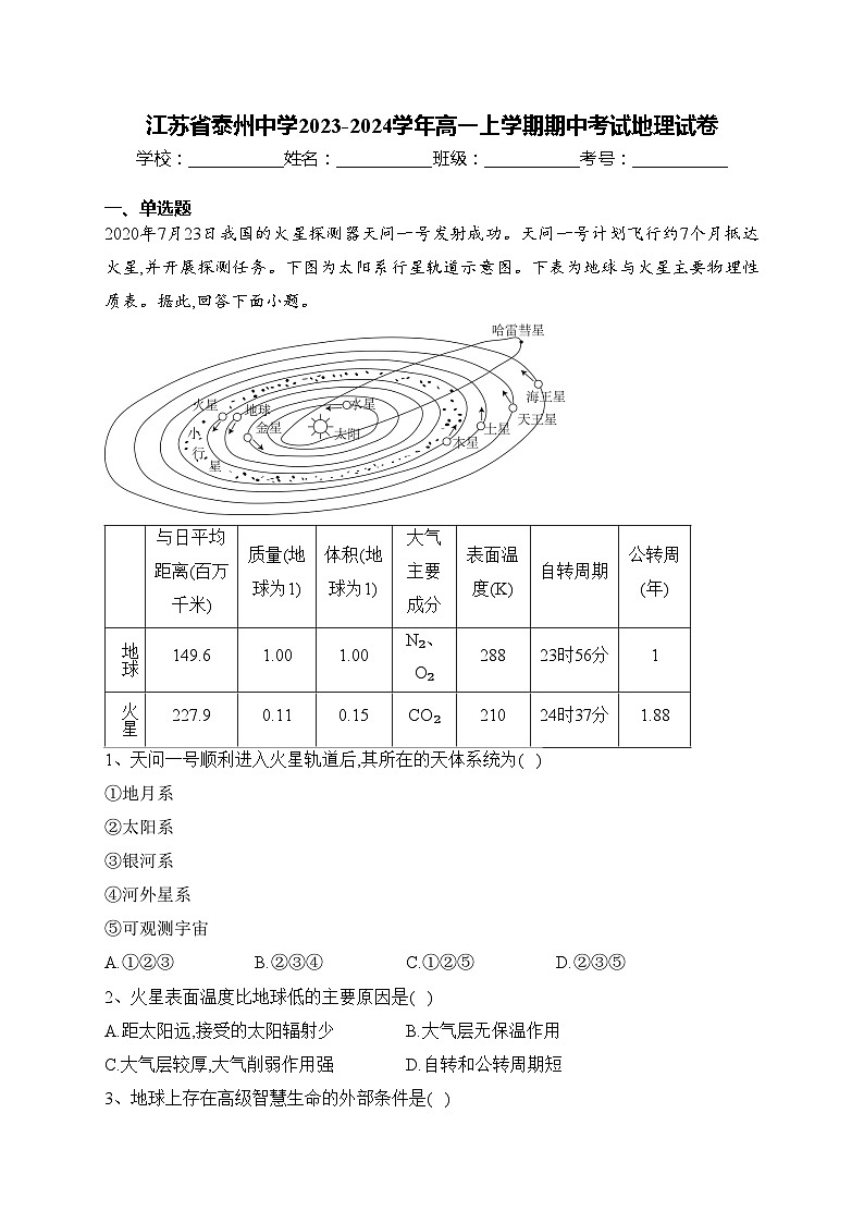 江苏省泰州中学2023-2024学年高一上学期期中考试地理试卷(含答案)第1页