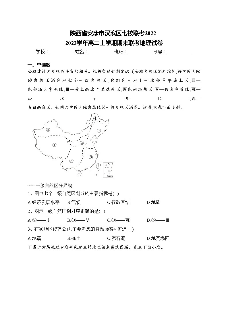 陕西省安康市汉滨区七校联考2022-2023学年高二上学期期末联考地理试卷(含答案)01