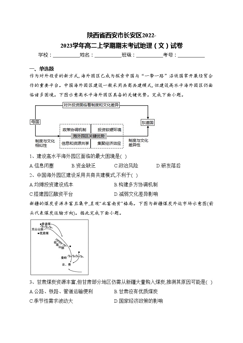 陕西省西安市长安区2022-2023学年高二上学期期末考试地理（文）试卷(含答案)01
