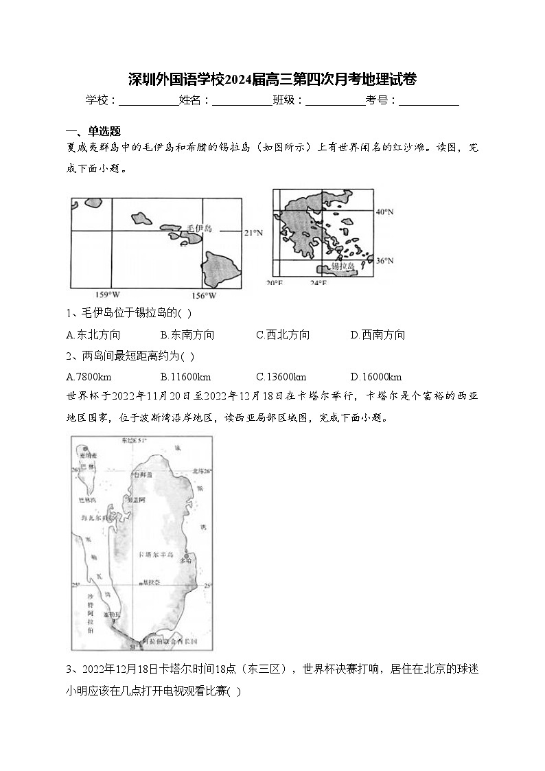 深圳外国语学校2024届高三第四次月考地理试卷(含答案)01