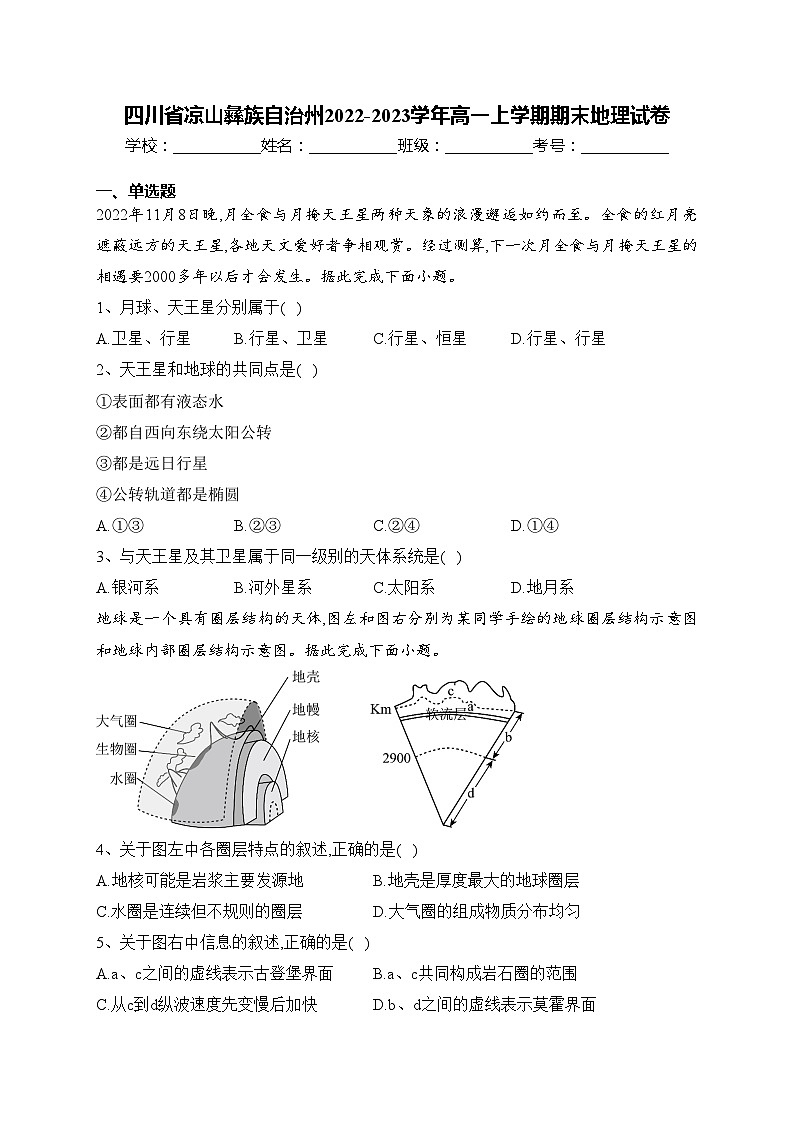 四川省凉山彝族自治州2022-2023学年高一上学期期末地理试卷(含答案)第1页