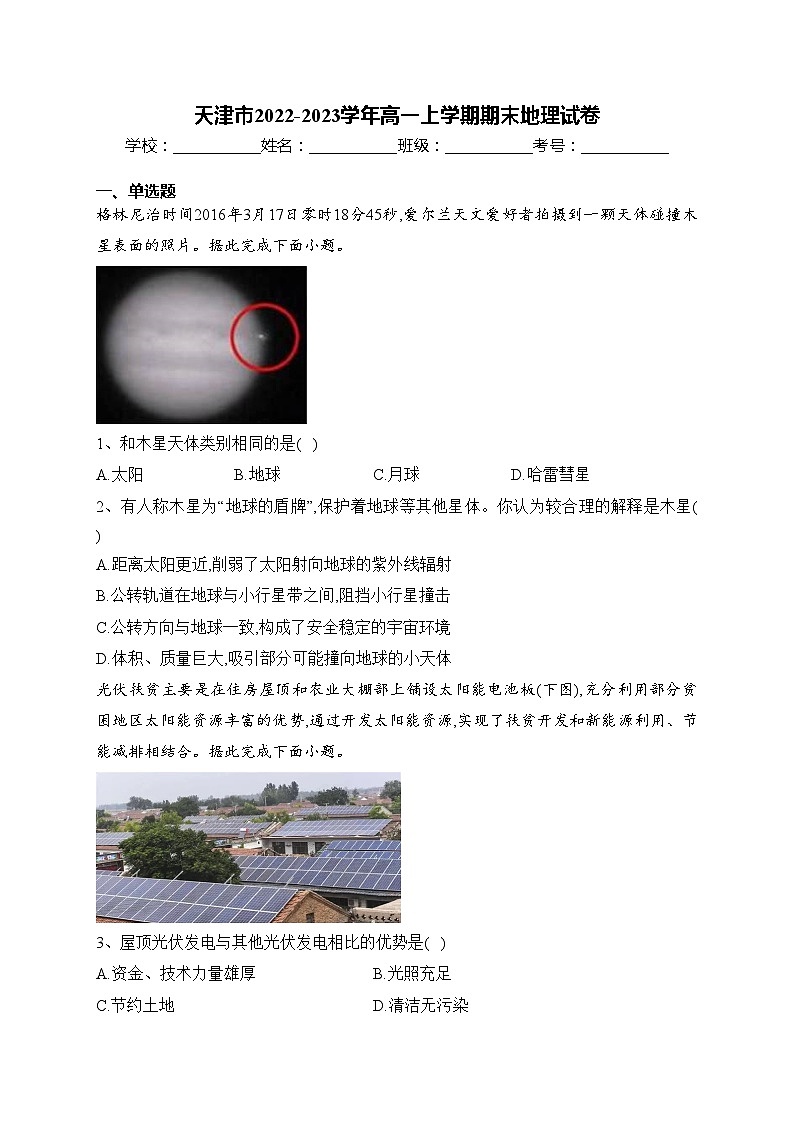 天津市2022-2023学年高一上学期期末地理试卷(含答案)第1页