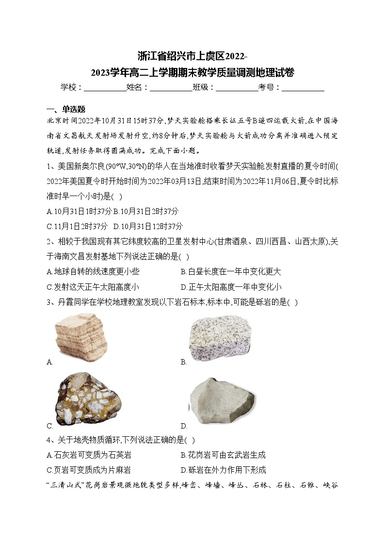 浙江省绍兴市上虞区2022-2023学年高二上学期期末教学质量调测地理试卷(含答案)第1页