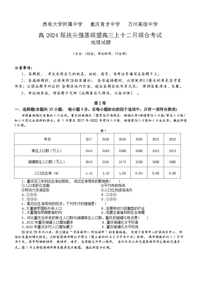 重庆市育才中学、万州高级中学及西南大学附中2024届高三上学期12月三校联考地理试题01