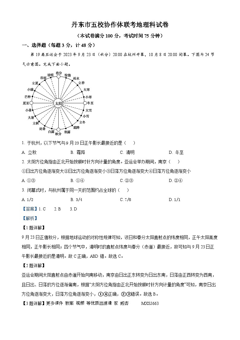 辽宁省丹东市五校协作体2023-2024学年高三上学期12月月考地理试题（解析版）01