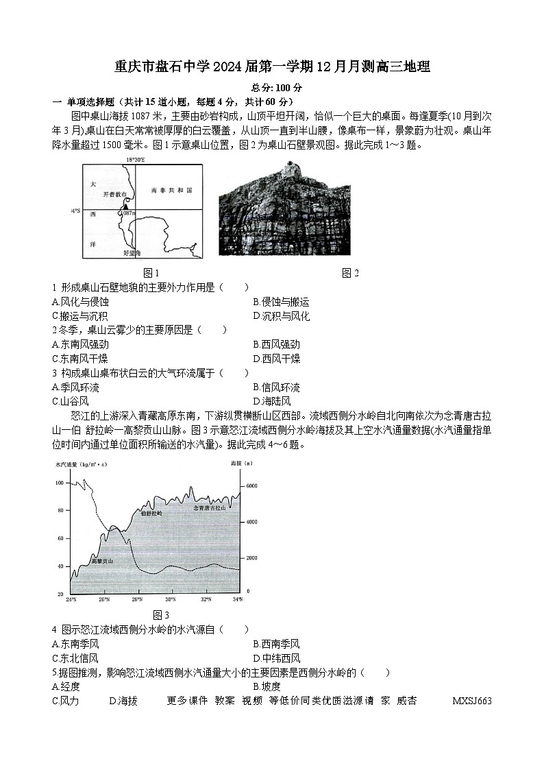 重庆市云阳盘石中学校2023-2024学年高三上学期12月月测地理试题第1页
