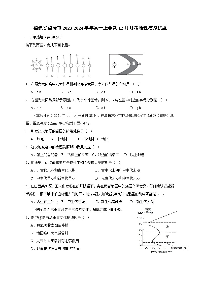 福建省福清市2023-2024学年高一上册12月月考地理模拟试卷（附答案）01