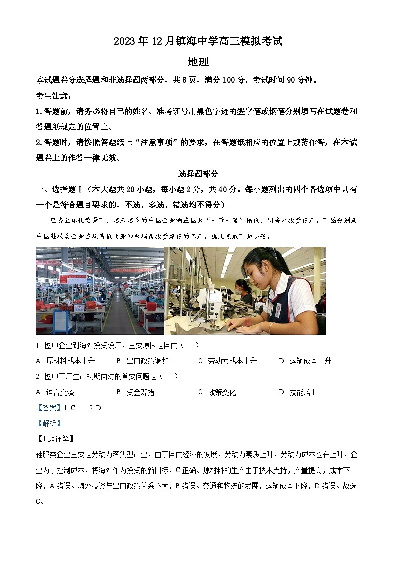 浙江省宁波市镇海中学2023-2024学年高三上学期12月模拟考试地理试卷含解析第1页