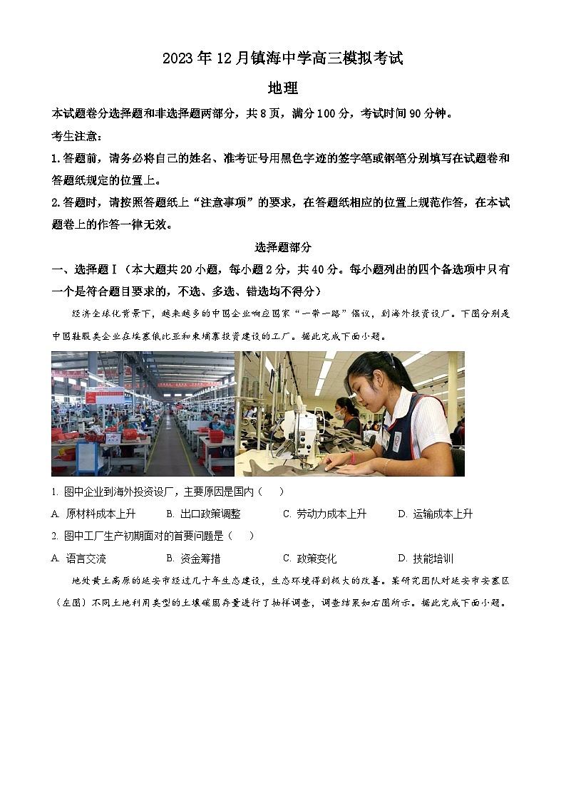 浙江省宁波市镇海中学2023-2024学年高三上学期12月模拟考试地理试卷无答案第1页