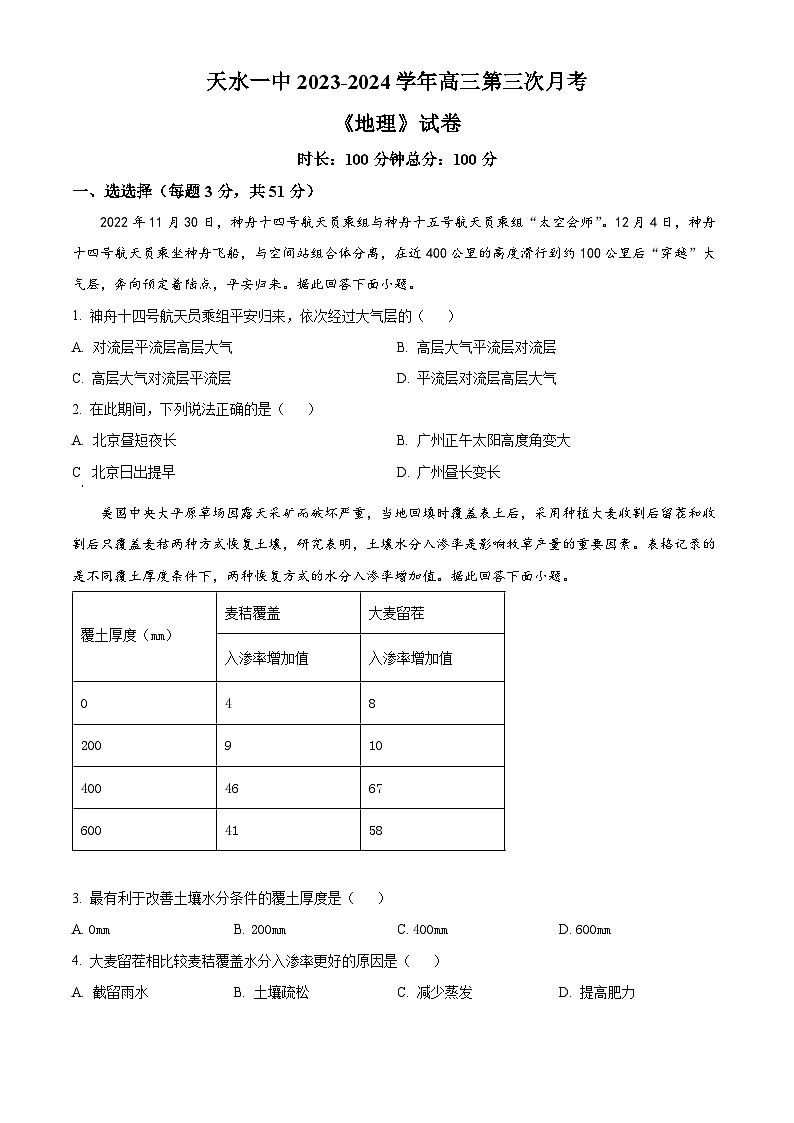 2024天水一中高三上学期第三次月考试题地理含解析第1页