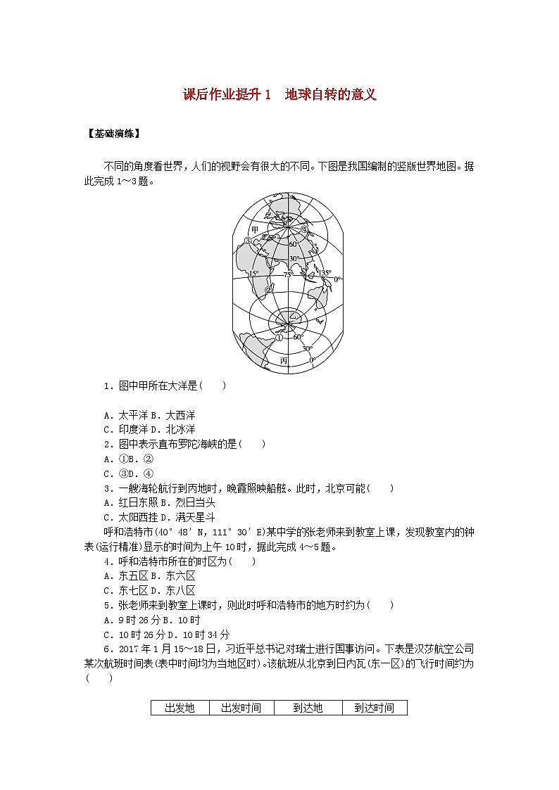 新教材2023版高中地理课后作业提升1地球自转的意义鲁教版选择性必修101