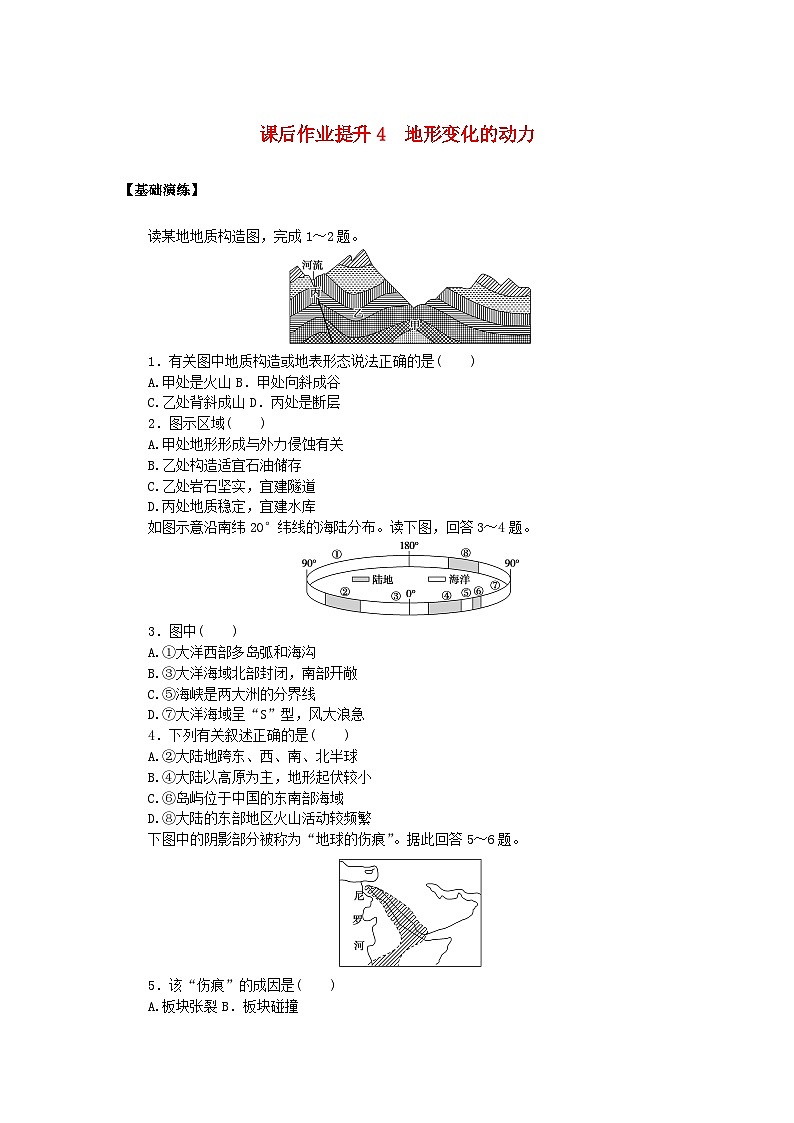 新教材2023版高中地理课后作业提升4地形变化的动力鲁教版选择性必修101