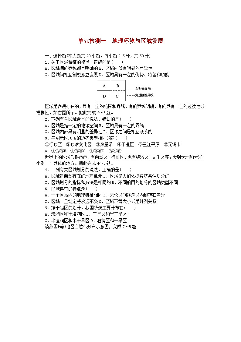 新教材2023版高中地理第一单元地理环境与区域发展单元检测鲁教版选择性必修201