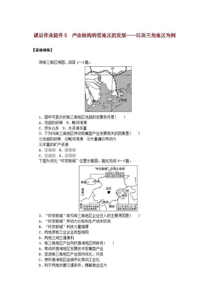新教材2023版高中地理课后作业提升5产业结构转型地区的发展__以珠三角地区为例鲁教版选择性必修201