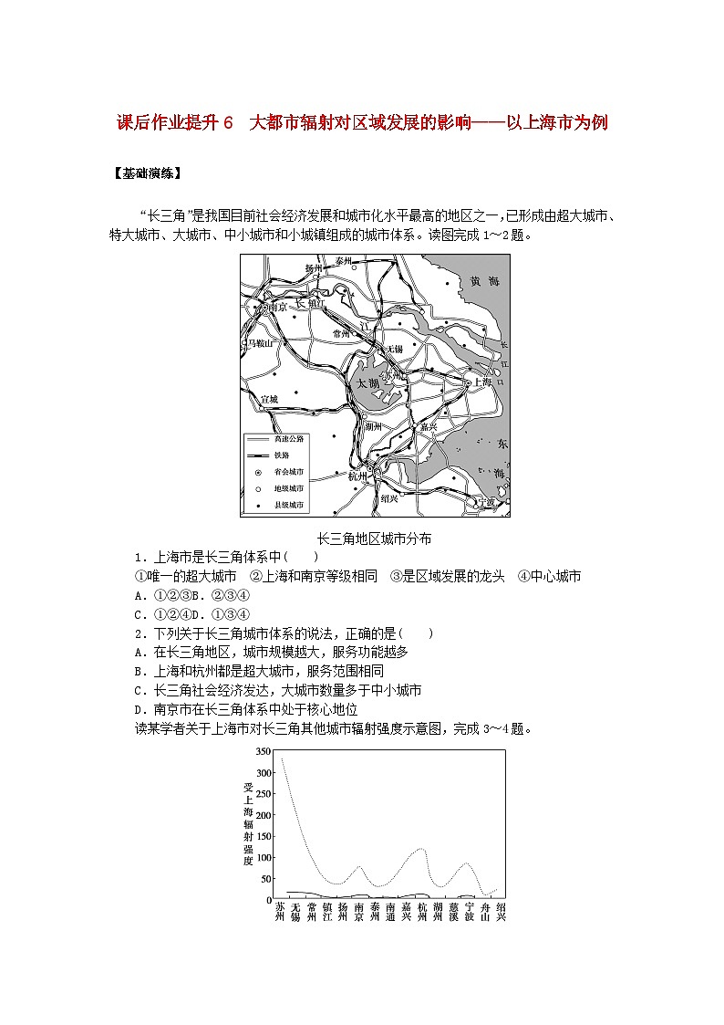 新教材2023版高中地理课后作业提升6大都市辐射对区域发展的影响__以上海市为例鲁教版选择性必修201