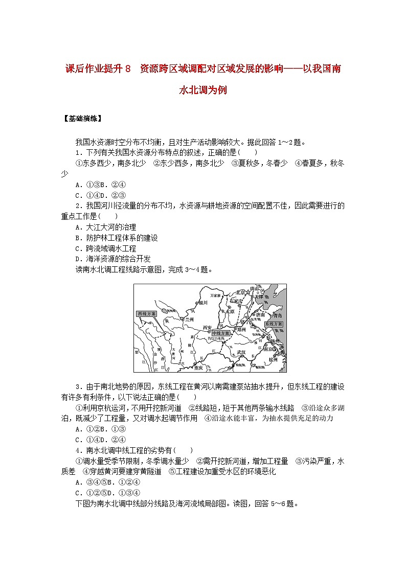 新教材2023版高中地理课后作业提升8资源跨区域调配对区域发展的影响__以我国南水北调为例鲁教版选择性必修2第1页