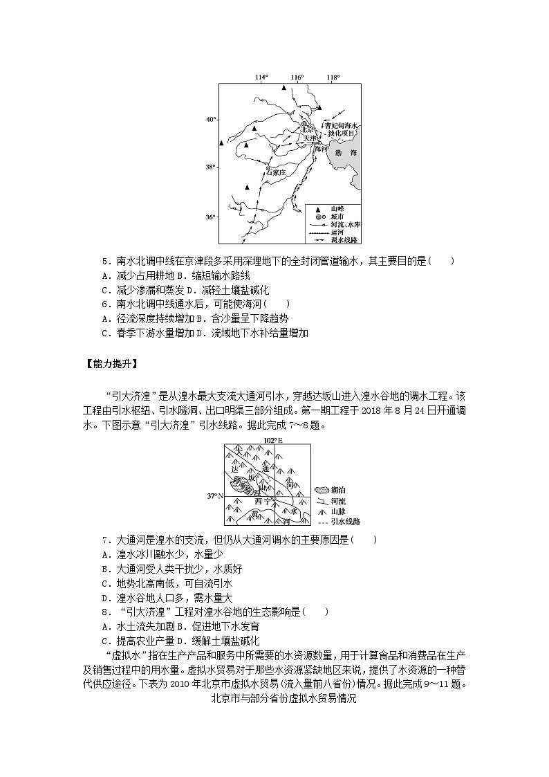 新教材2023版高中地理课后作业提升8资源跨区域调配对区域发展的影响__以我国南水北调为例鲁教版选择性必修2第2页