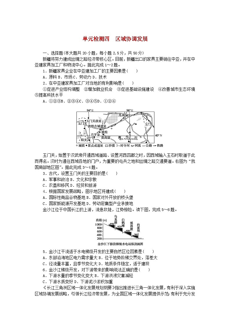 新教材2023版高中地理第四单元区域协调发展单元检测鲁教版选择性必修201