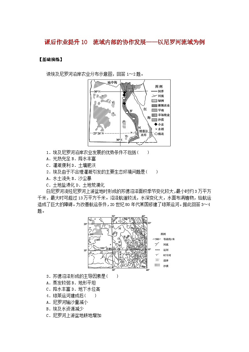 新教材2023版高中地理课后作业提升10流域内部的协作发展__以尼罗河流域为例鲁教版选择性必修201