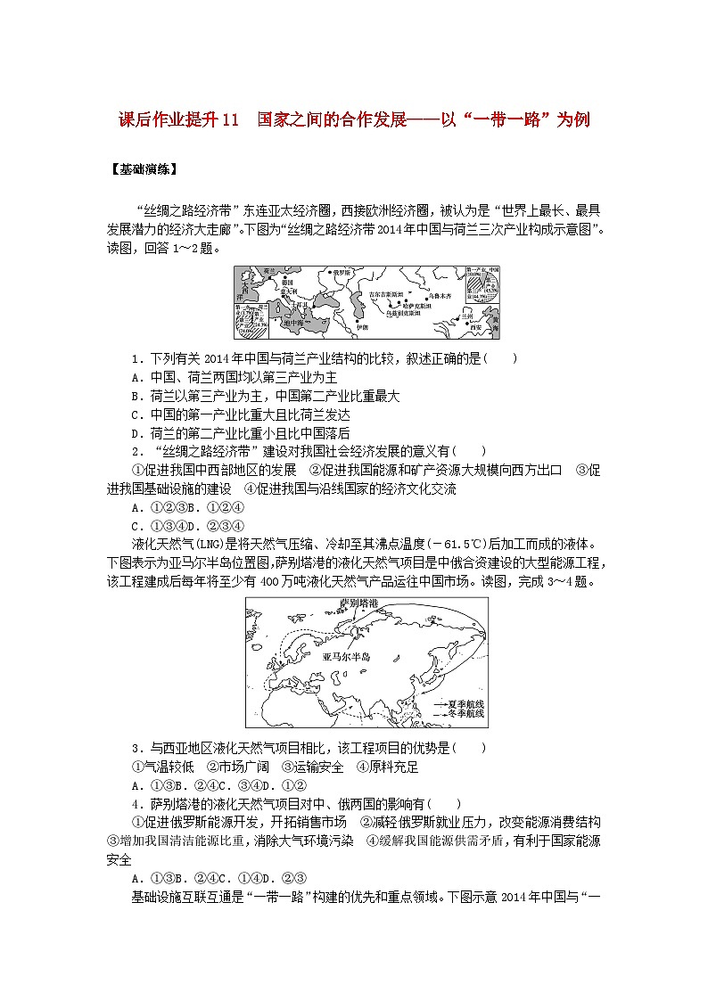 新教材2023版高中地理课后作业提升11国家之间的合作发展__以“一带一路”为例鲁教版选择性必修201