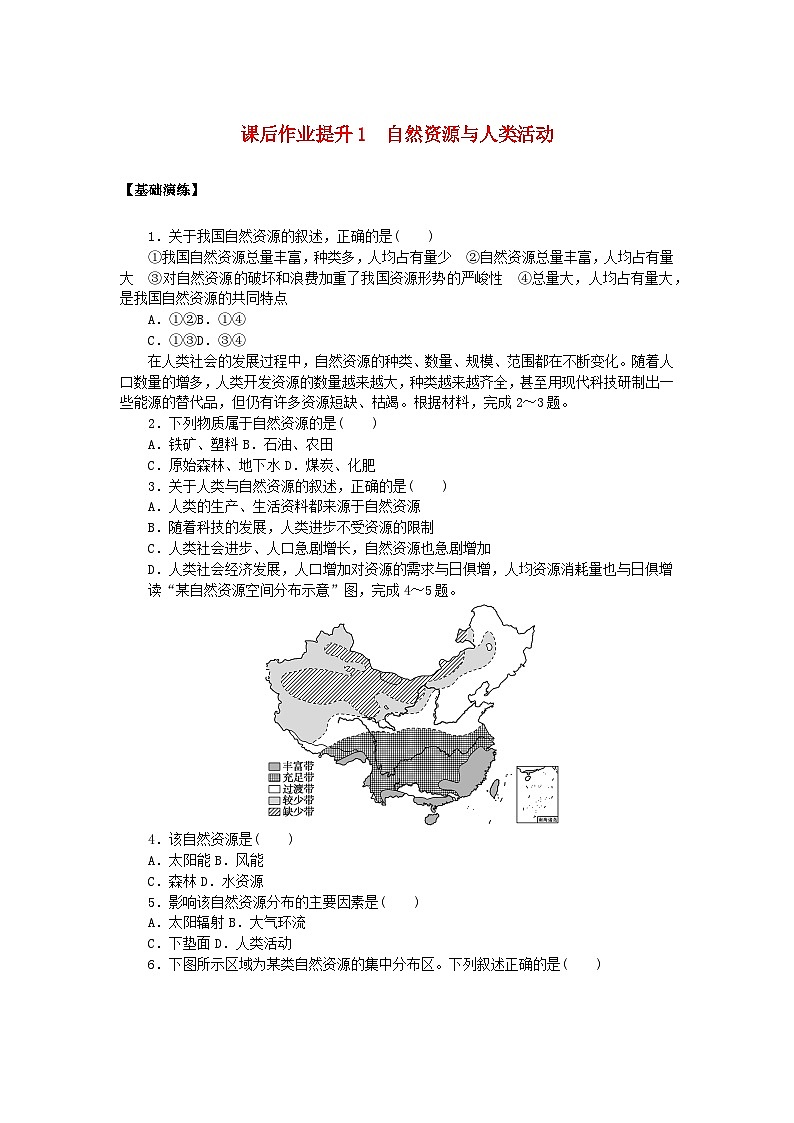 新教材2023版高中地理课后作业提升1自然资源与人类活动鲁教版选择性必修301