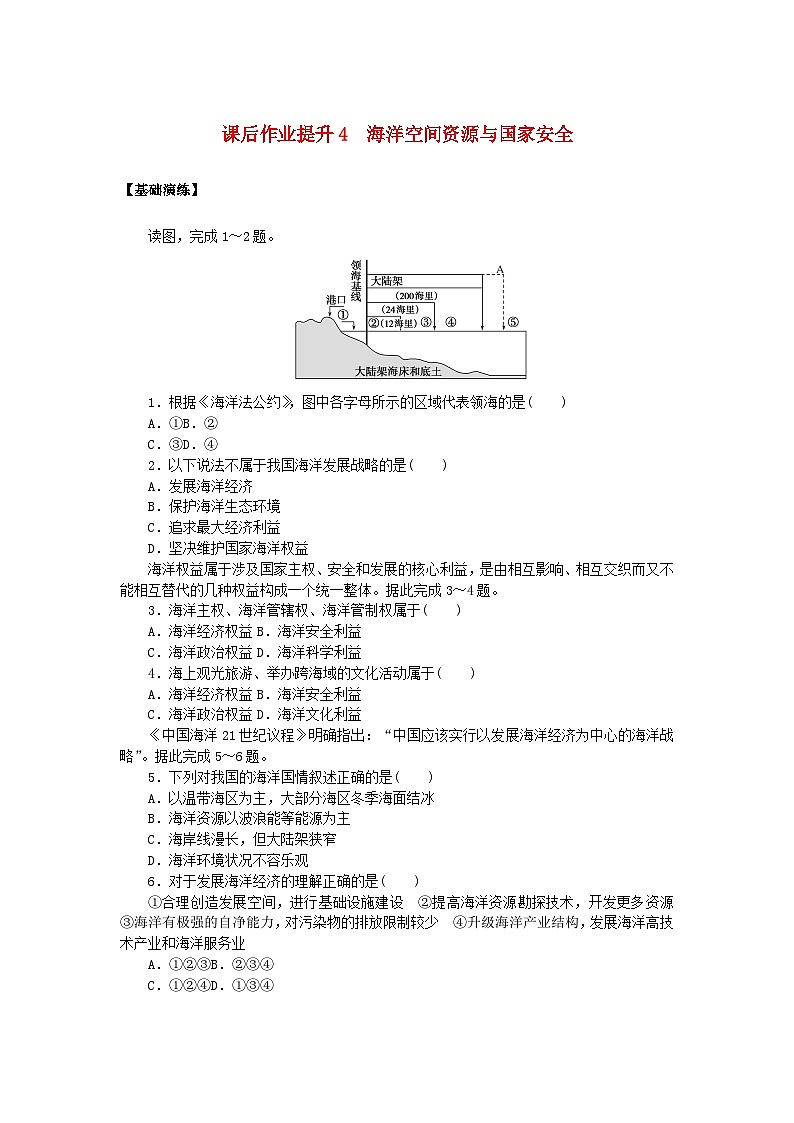新教材2023版高中地理课后作业提升4海洋空间资源与国家安全鲁教版选择性必修301
