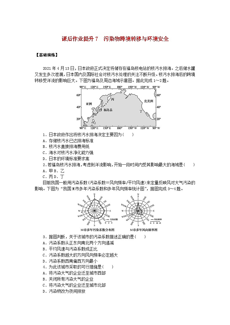 新教材2023版高中地理课后作业提升7污染物跨境转移与环境安全鲁教版选择性必修301