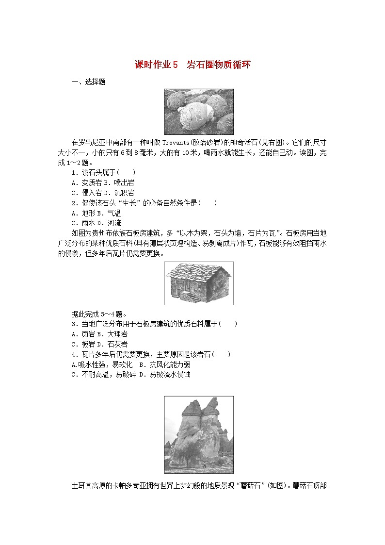 新教材2023版高中地理课时作业5岩石圈物质循环湘教版选择性必修1第1页