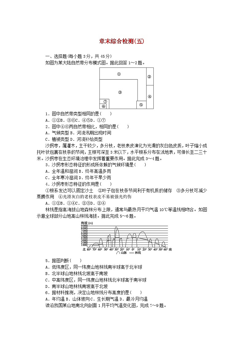 新教材2023版高中地理第五章自然环境的整体性与差异性章末综合检测湘教版选择性必修101