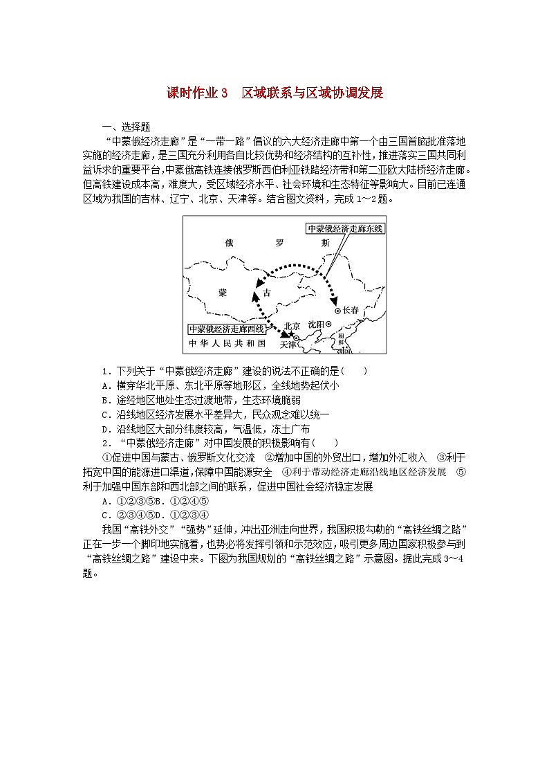 新教材2023版高中地理课时作业3区域联系与区域协调发展湘教版选择性必修201