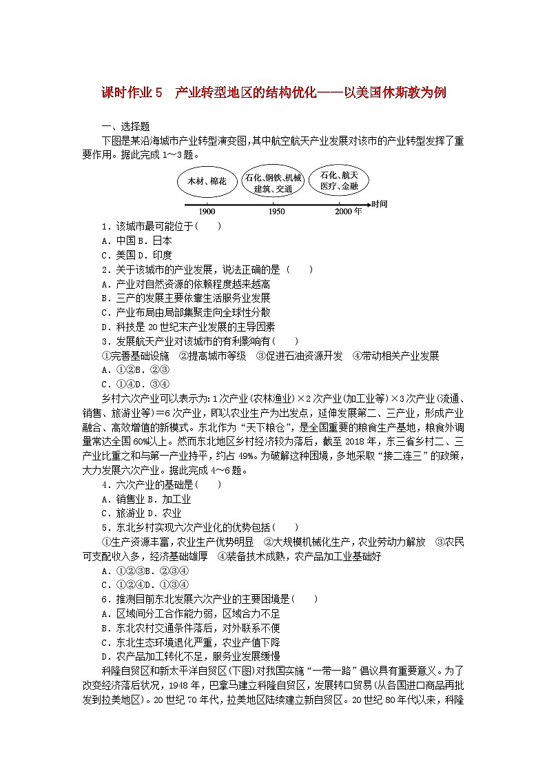 新教材2023版高中地理课时作业5产业转型地区的结构优化__以美国休斯敦为例湘教版选择性必修201