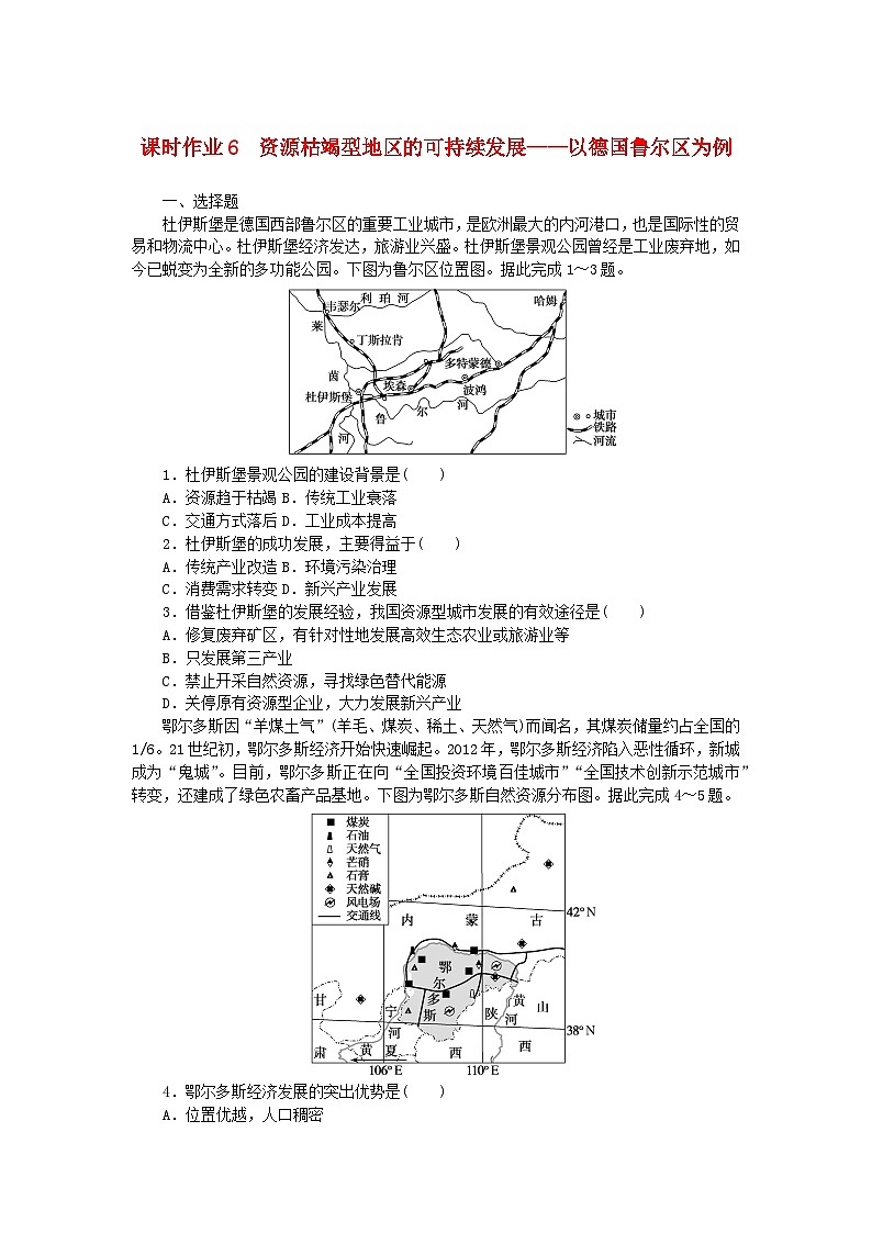 新教材2023版高中地理课时作业6资源枯竭型地区的可持续发展__以德国鲁尔区为例湘教版选择性必修2第1页