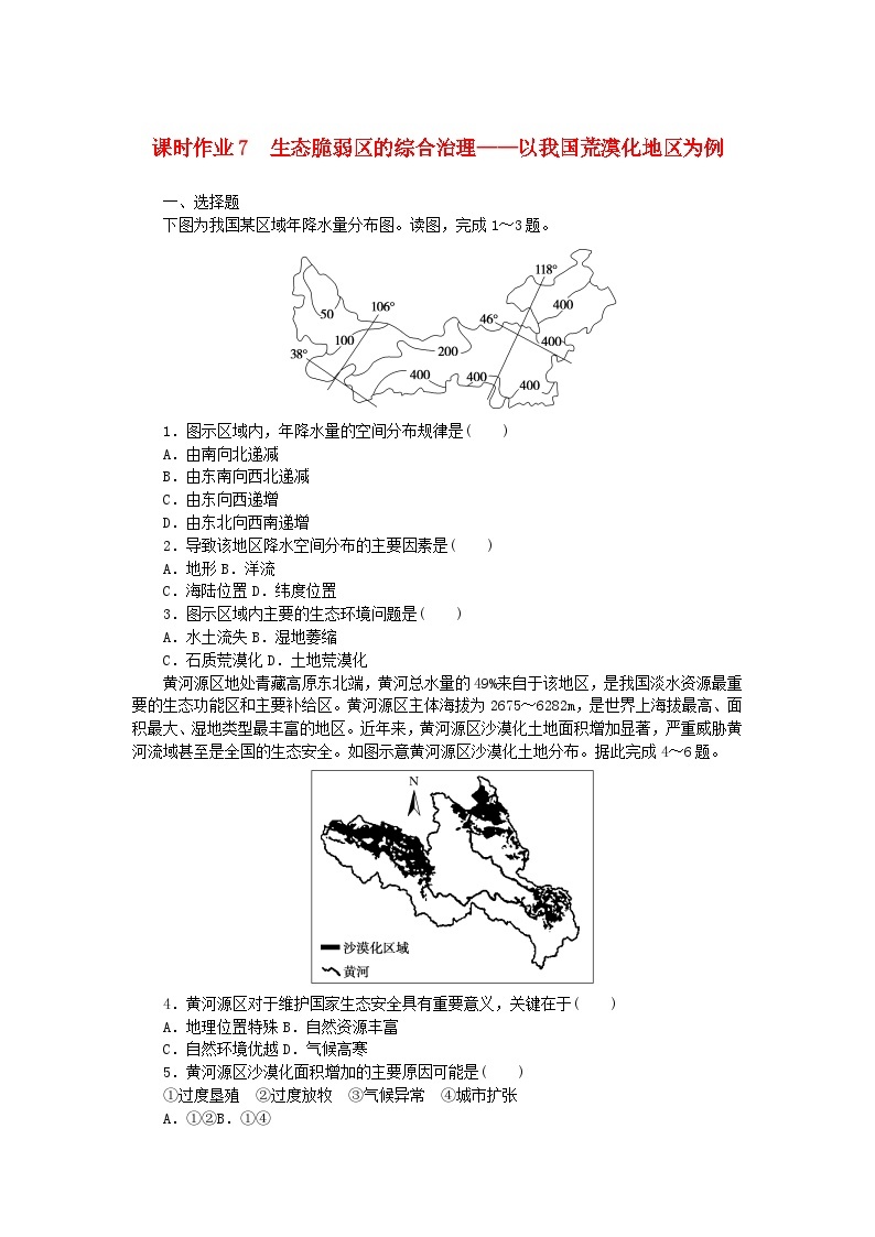 新教材2023版高中地理课时作业7生态脆弱区的综合治理__以我国荒漠化地区为例湘教版选择性必修201