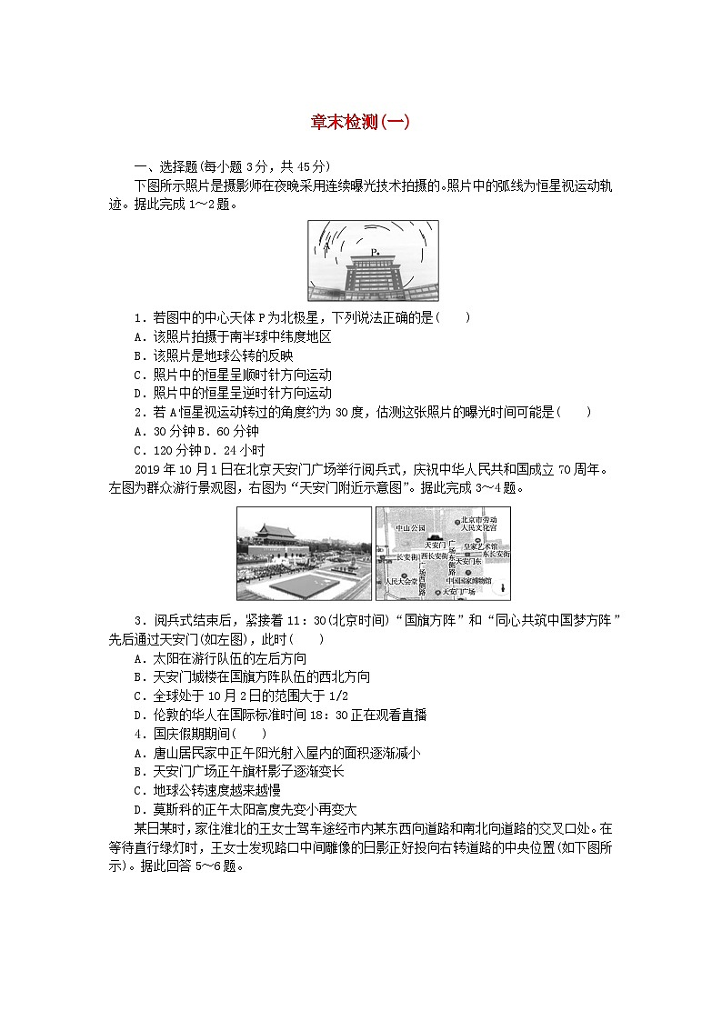 新教材2023版高中地理第一章地球的运动章末检测新人教版选择性必修101