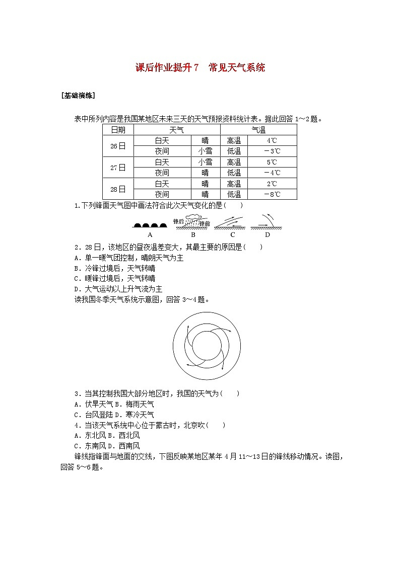 新教材2023版高中地理课后作业提升7常见天气系统新人教版选择性必修101