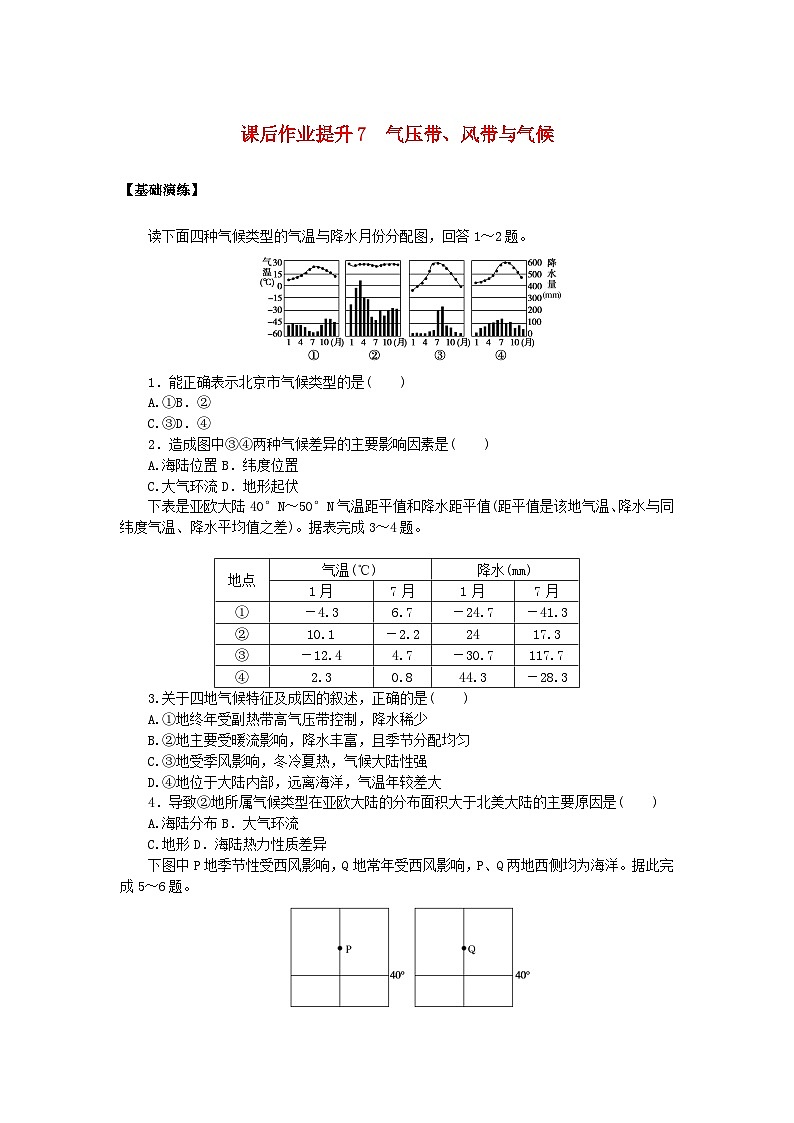 新教材2023版高中地理课后作业提升7气压带风带与气候鲁教版选择性必修101