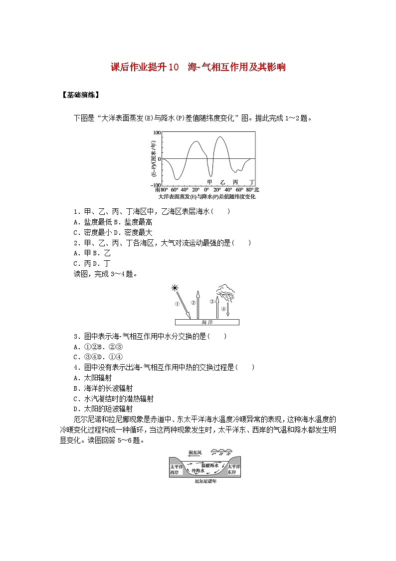 新教材2023版高中地理课后作业提升10海_气相互作用及其影响鲁教版选择性必修1第1页