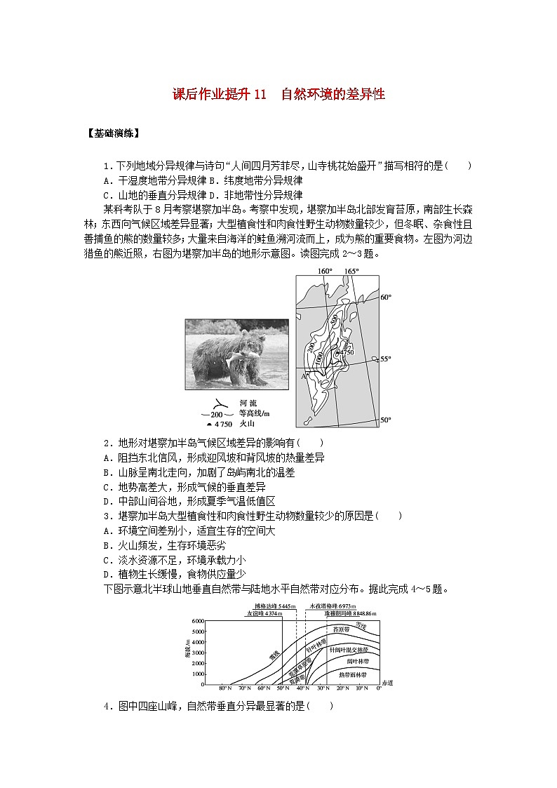 新教材2023版高中地理课后作业提升11自然环境的差异性鲁教版选择性必修101