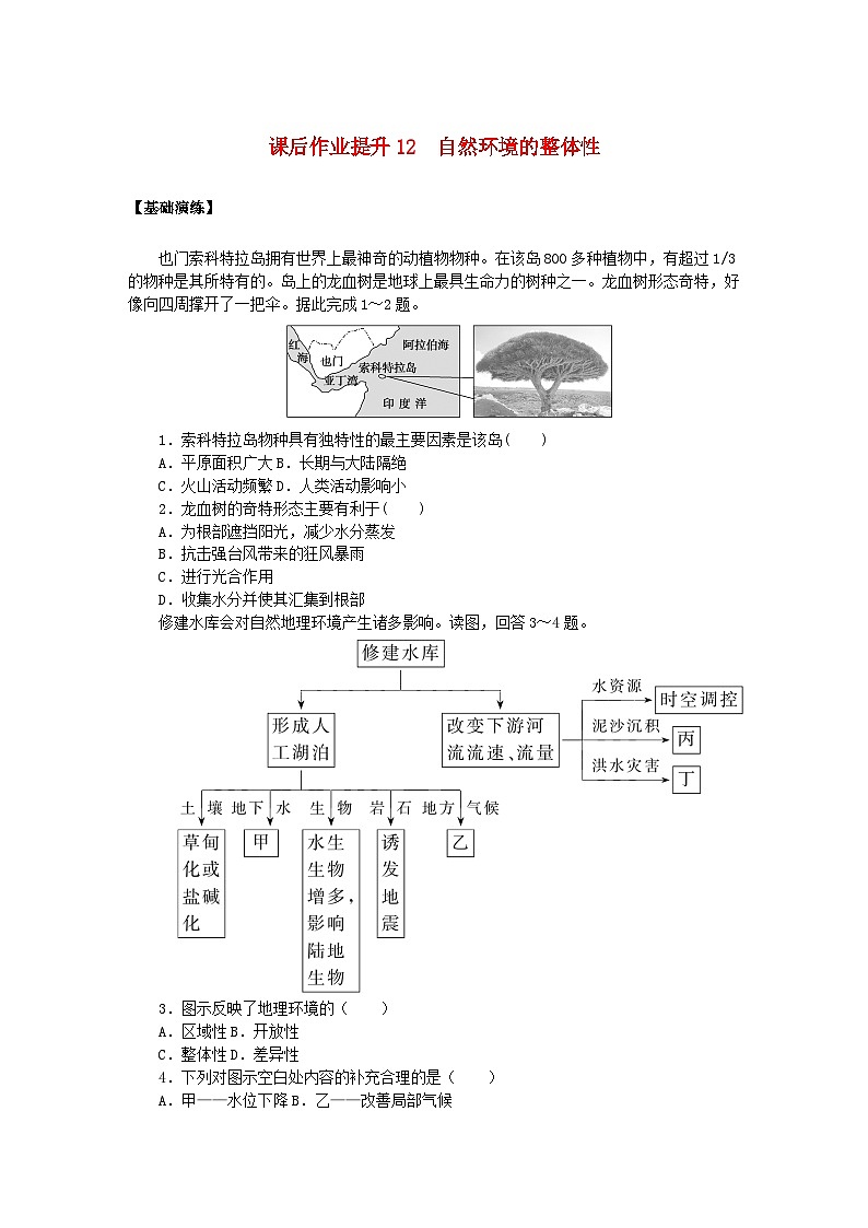 新教材2023版高中地理课后作业提升12自然环境的整体性鲁教版选择性必修101