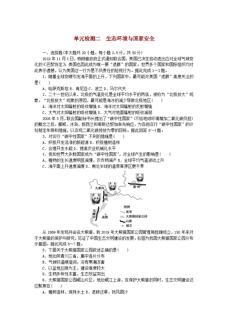 新教材2023版高中地理单元检测二生态环境与国家安全鲁教版选择性必修301