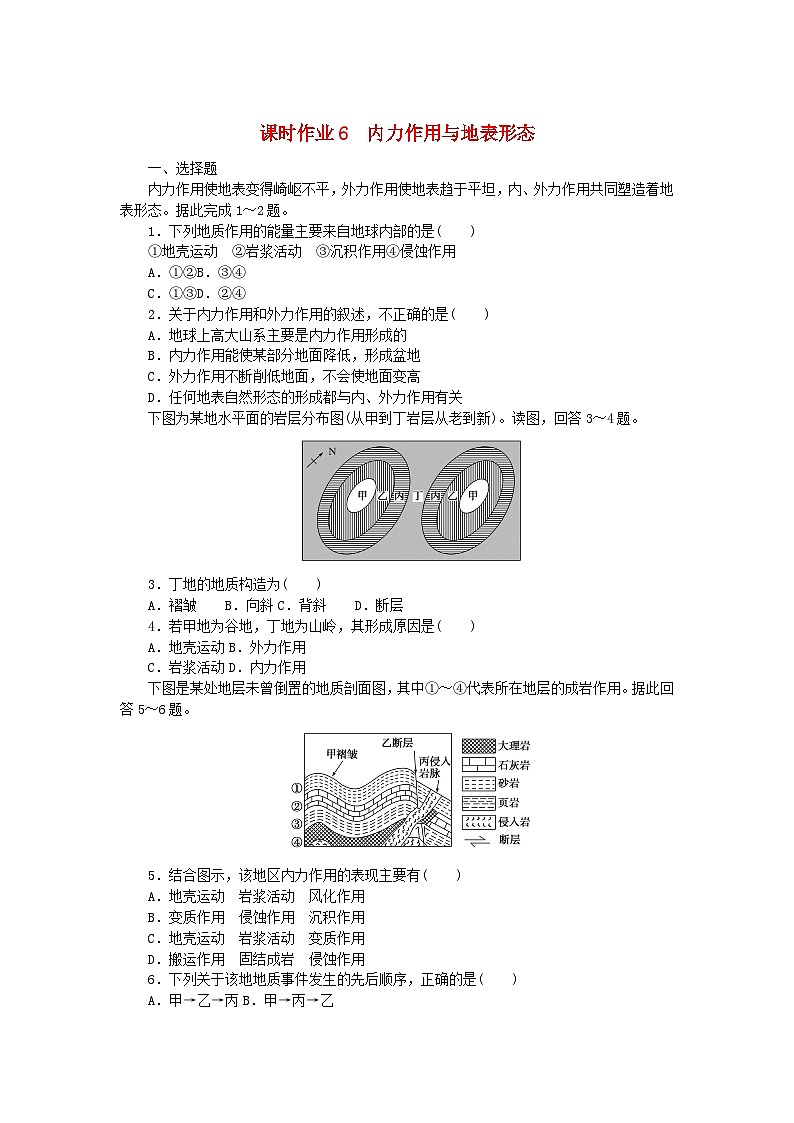 新教材2023版高中地理课时作业6内力作用与地表形态湘教版选择性必修1第1页