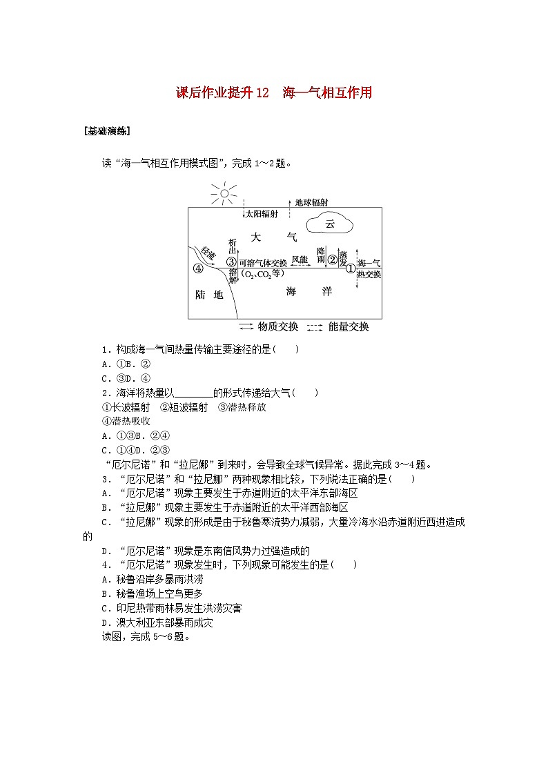 新教材2023版高中地理课后作业提升12海_气相互作用新人教版选择性必修1第1页