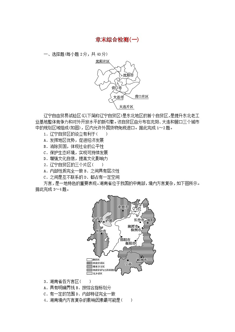 新教材2023版高中地理章末综合检测一认识区域湘教版选择性必修201