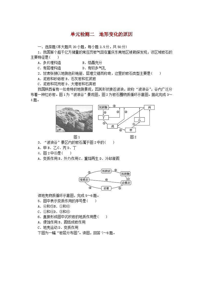 新教材2023版高中地理单元检测二地形变化的原因鲁教版选择性必修101