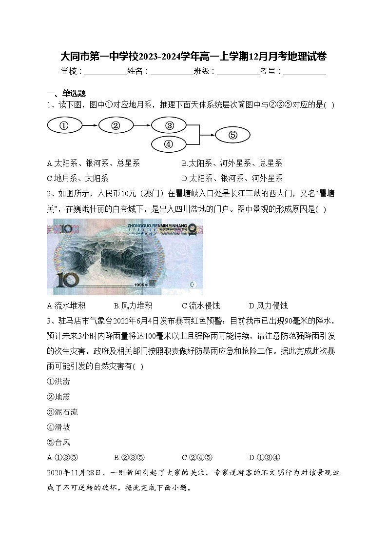大同市第一中学校2023-2024学年高一上学期12月月考地理试卷(含答案)01