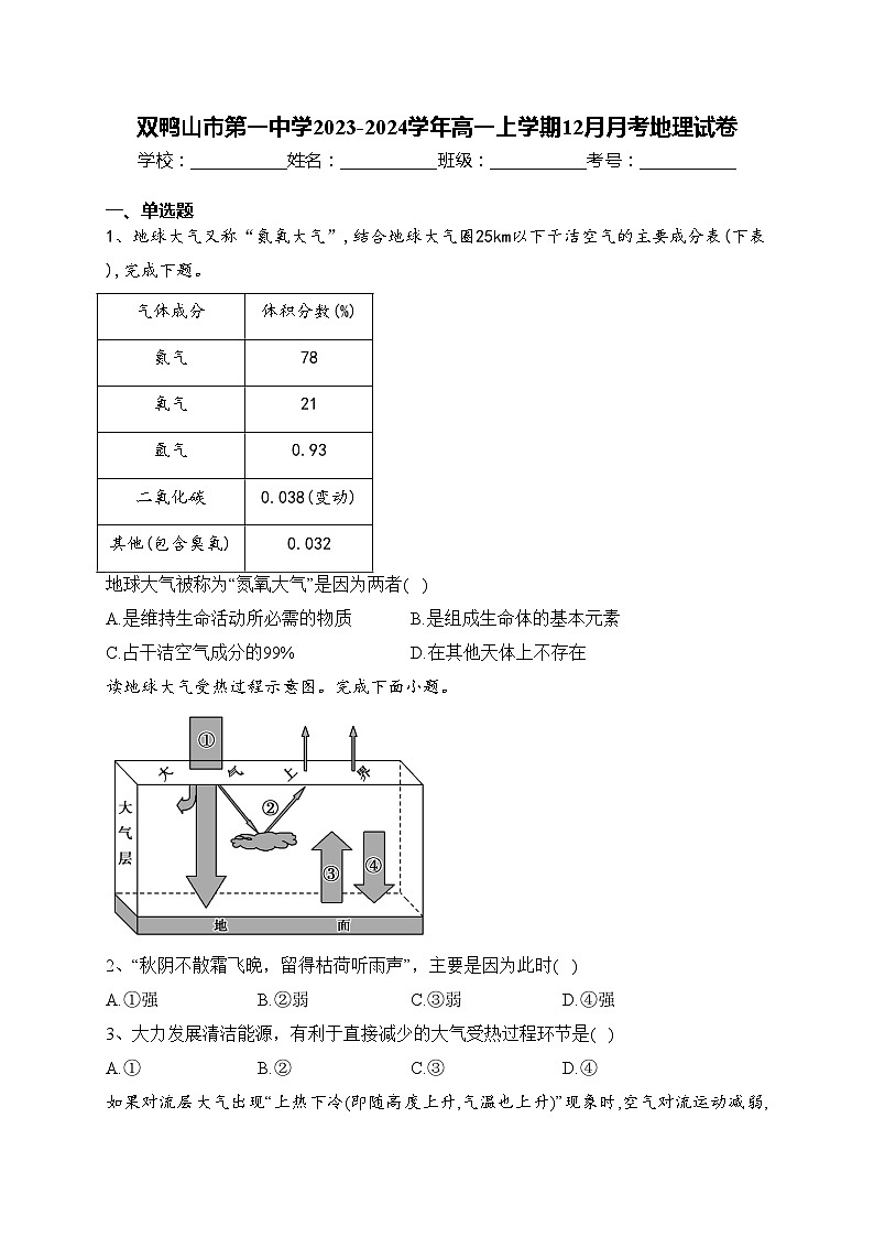 双鸭山市第一中学2023-2024学年高一上学期12月月考地理试卷(含答案)01