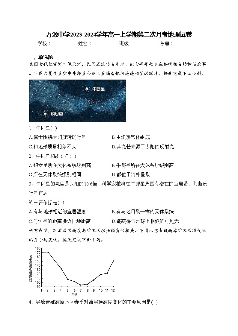 万源中学2023-2024学年高一上学期第二次月考地理试卷(含答案)第1页