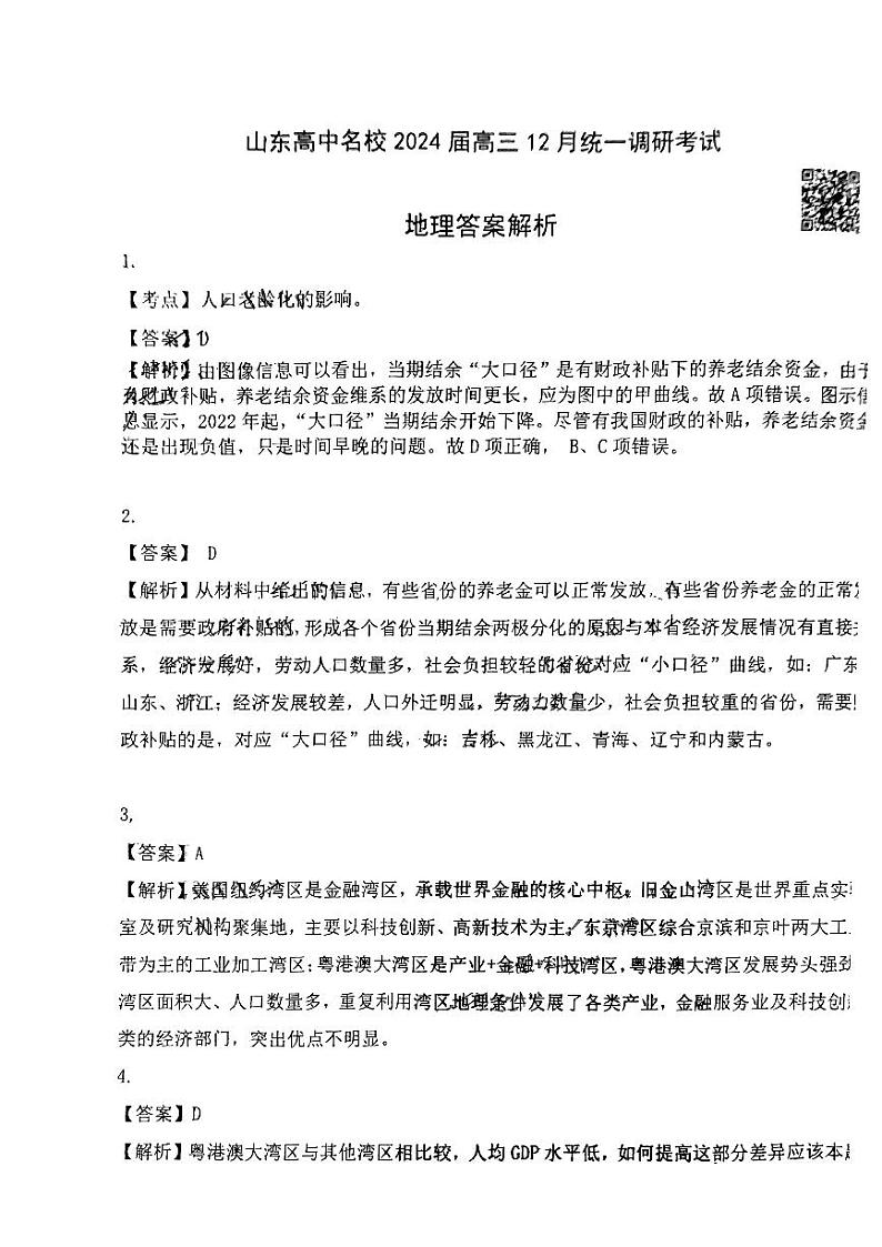 山东省高中名校2023-2024学年高三上学期12月统一调研考试地理答案第1页