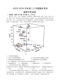 哈尔滨市重点高三三校2023-2024学年上学期期末联考地理试题含答案解析