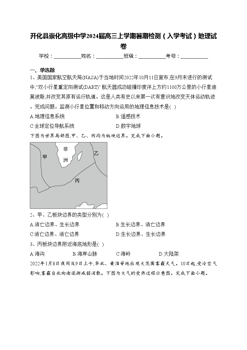 开化县崇化高级中学2024届高三上学期暑期检测（入学考试）地理试卷(含答案)01